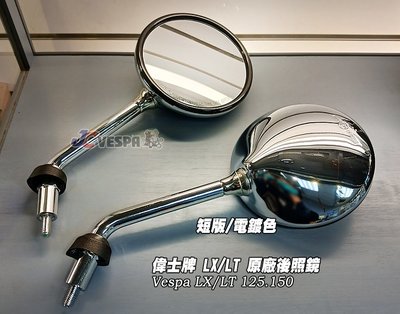 【JC VESPA】PIAGGIO 偉士牌 LX/LT 原廠後照鏡 M8後視鏡(短版/電鍍色)