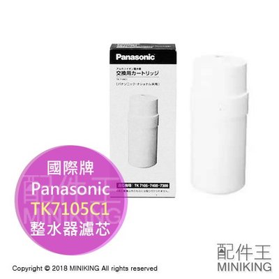 現貨 日本 Panasonic 國際牌 TK7105C1 濾心 濾芯 TK7105 TK7300 TK7400