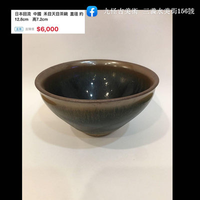 日本回流  中國  禾目天目茶碗  直径 約12.8cm　高7.2cm