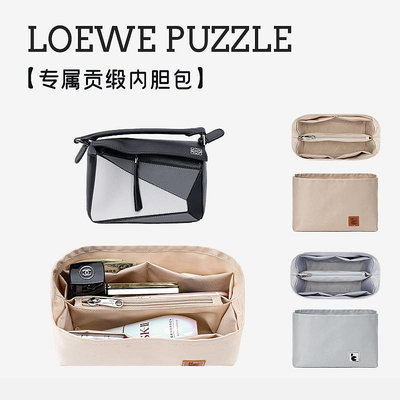 內袋 包撐 包枕 用于羅意威Puzzle幾何包內膽包內襯收納整理分隔包中包內袋LOEWE