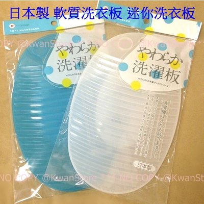 日本製 軟質洗衣板 迷你洗衣板~白/藍可選
