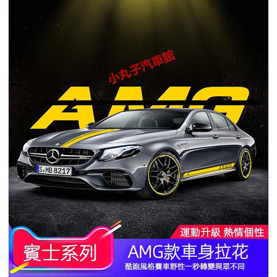 車之星~Benz 賓士 AMG 車身拉花 貼紙 改裝 C43 E63 W213 W205 GLC CLA C級/E級 側裙 車貼