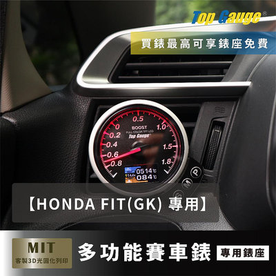 【精宇科技】HONDA FIT (GK)專用冷氣出風口錶座 渦輪錶 油壓錶 水溫錶 電壓錶 真空錶 OBD2 汽車錶