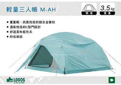 ||MyRack|| 日本LOGOS 輕量三人帳 M-AH 小家庭帳 輕量帳篷 帳篷 露營 No.71805036