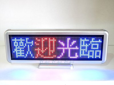 ☆ LED-CR12 ☆ 紅粉藍光4字廣告燈/電子告示牌/LED字幕機/LED跑馬燈/多國語言