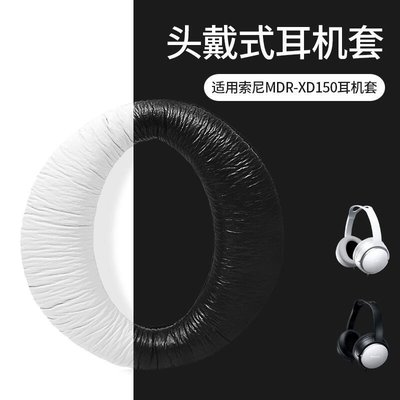 下殺-SONY索尼MDR-XD150耳機套頭戴式耳機海綿套耳皮套耳機配件耳皮罩