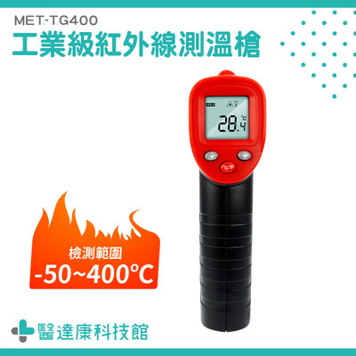 醫達康 紅外線測溫 測溫度 工業級測溫槍 MET-TG400 電子溫度計 商用溫度槍 非接觸式 現貨速發