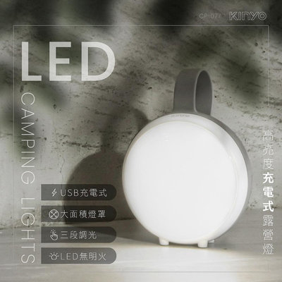 【現貨附發票】KINYO 耐嘉 高亮度充電式LED露營燈 手電筒 照明燈 探照燈 1入 CP-077