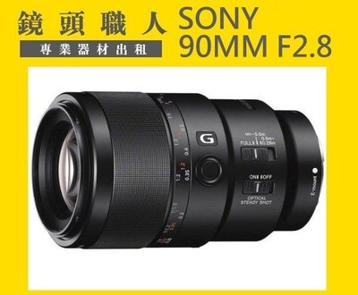 ☆ 鏡頭職人 ☆ ::: SONY FE 90MM F2.8 MICRO 微距鏡 出租 A7R2 台北 桃園 板橋