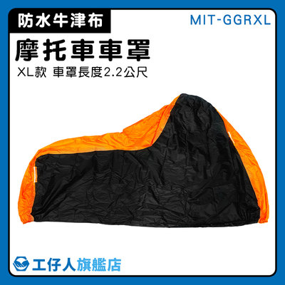 【工仔人】BWS 摩托車罩 遮雨車座套 機車防塵套 腳踏車車套 機車防風罩 避免零件生鏽 MIT-GGRXL