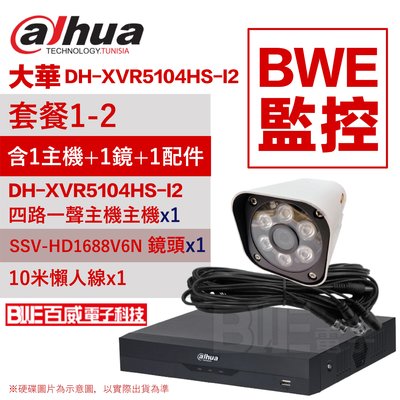 [百威電子]套餐1-2 (主機x1+一體成型攝影機x1+懶人線x1) 大華 DH-XVR5104HS-I2