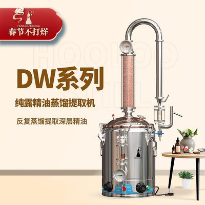 新款葫蘆DW純露蒸餾機家用純露機精油蒸餾設備商用提煉精油提取制