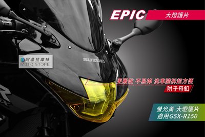 EPIC SUZUKI GSX-R150 小阿魯 螢光黃 大燈護片 大燈貼片 大燈改色 燈罩 貼片 車頭燈罩 子母釦
