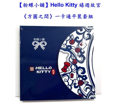 【粉蝶小舖2館】Hello Kitty 嬉遊故宮/方圓之間 一卡通平裝套組/另售其他悠遊卡.icash/全新