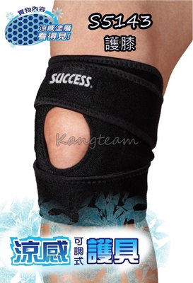【康庭文具】成功 SUCCESS 涼感 S5143 可調式護膝 運動護具