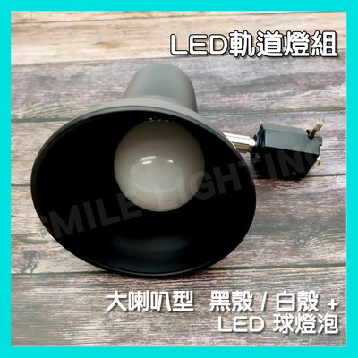 LED 軌道燈 E27 大喇叭 復古風 工業風 黑殼 白殼 可搭配燈泡  ㄧ組 含稅☺