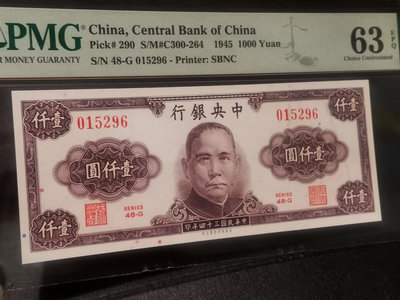 民國34年／1945年中央銀行1000元／PMG63E
