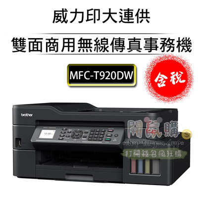 [開鼠購] BROTHER MFC T920DW 大連供無線複合機 列印/影印/掃描/傳真/WIFI 連供事務機