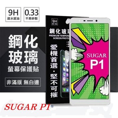 【愛瘋潮】免運 現貨 SUGAR P1 超強防爆鋼化玻璃保護貼 (非滿版) 螢幕保護貼