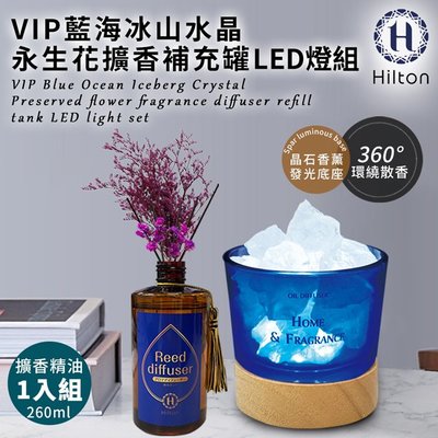 【Hilton 希爾頓】VIP藍海冰山水晶擴香LED燈組+永生花擴香瓶補充罐260ml (L0010+L0004)