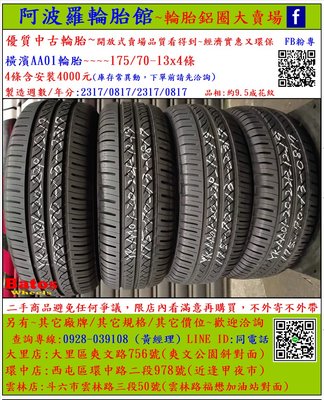 中古/二手輪胎 175/70-13 橫濱輪胎 9.5成新 2017年製 另有其它商品 歡迎洽詢