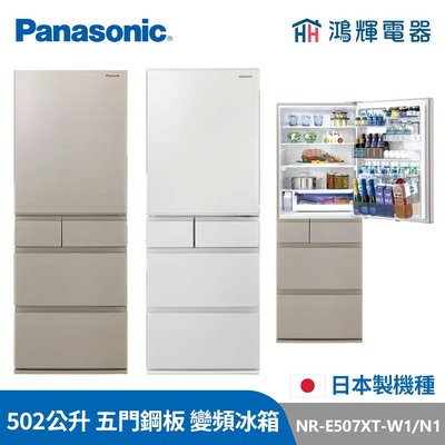 鴻輝電器 | Panasonic國際 NR-E507XT-W1/N1 502公升 日製五門鋼板 變頻冰箱