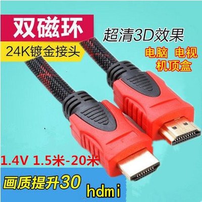 高品質 HDMI圓線 1.4版 HDMI線 支援3D 圓線 1080P HDMI公對公 雙磁環隔離網 鍍金接頭約1.5米