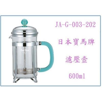 寶馬牌 沖茶器 JA-G-003-202 沖泡花茶 泡茶壺 濾壓壺