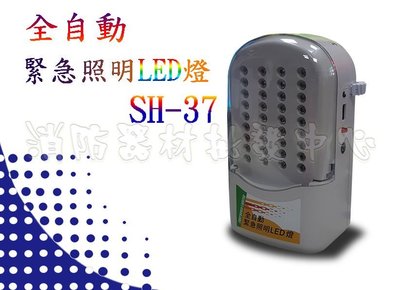 消防器材批發中心 緊急照明燈 sh-37長效型  LED型.省電.照明 長效型
