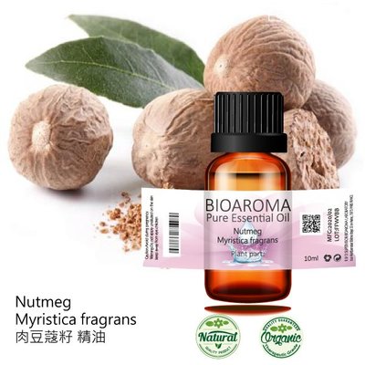 【芳香療網】肉豆蔻籽精油Nutmeg - Myristica fragrans  10ml