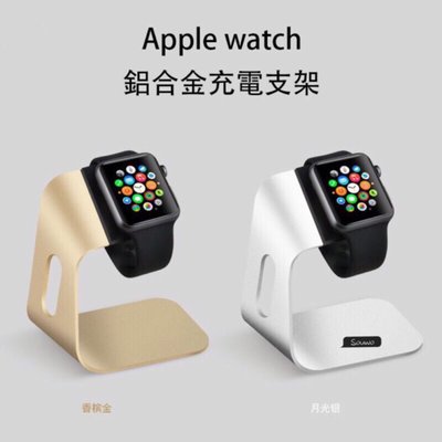 蘋果手錶鋁合金造型支架 40mm/44mm Apple Watch 6/5/4代 42mm / 38mm 鋁合金充電支架