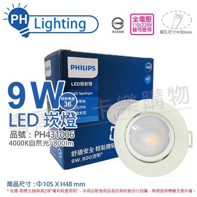 [喜萬年] PHILIPS飛利浦 LED RS100B G2 9W 36度 自然光 9cm 崁燈_PH431006
