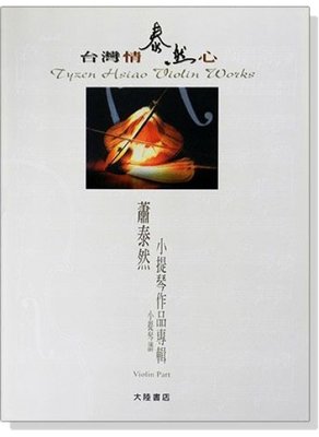 【599免運費】蕭泰然小提琴作品專輯──台灣情泰然心（小提琴獨奏+鋼琴伴奏譜）全音樂譜出版社 CY-V38 大陸書店