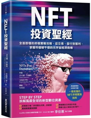 新書》NFT投資聖經：全面即懂的終極實戰攻略，從交易、發行到獲利，掌握市值破千億的元宇宙經濟商機 /墨刻