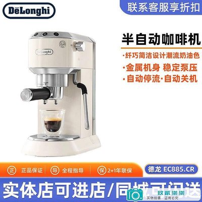 【精選好物】Delonghi/德龍半自動咖啡機EC885.CR不銹鋼打奶泡 家用咖啡機