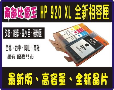 HP 920 XL 墨水匣 HP6500/HP6500W/HP6000/7000/7500A/6500A/ 副廠墨水匣