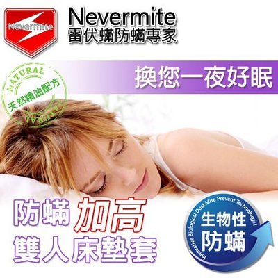 【免運】Nevermite 雷伏蟎 防蟎雙人加高床墊套-25CM (NM-805) 防蹣寢具