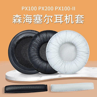 新品促銷 適用森海塞爾PX100耳機套海綿套px80耳罩PX300PX200PX100-iiPX200-ii耳機罩頭戴頭