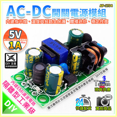 現貨【W85】5V 1A《AC-DC開關電源》IN AC85~265V 隔離型工業級【AP-1734】