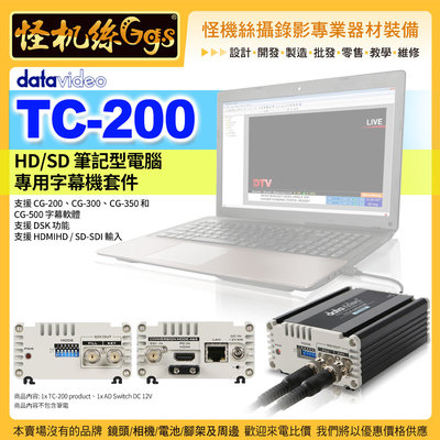 24期 怪機絲 datavideo 洋銘 TC-200 HD/SD筆記型電腦專用字幕機套件 字幕軟體 移動式字幕系統