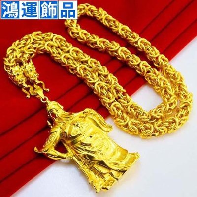 黃金項鏈越南沙金仿金男士重粗款龍頭鏈子關公吊墜鍍金--鴻運飾品