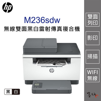 【墨坊資訊-台南市】HP LaserJet Pro MFP M236sdw 無線雙面黑白雷射傳真複合機 / W1360a