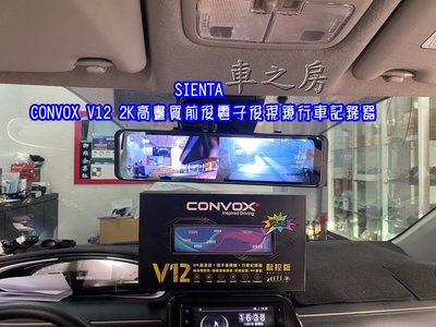車之房 CONVOX V12 2K高畫質前後電子後視鏡行車記錄器