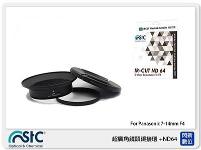 ☆閃新☆STC 廣角鏡頭鏡接環 濾鏡接環組+ND64 For Panasonic 7-14mm(7-14 公司貨)