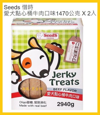 【Costco好市多-現貨】Seeds 惜時 愛犬點心桶牛肉口味 (1470公克*2入/盒)