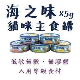 Ω永和喵吉汪Ω-【24罐】台灣 海之味《貓咪無穀主食罐》85g~高含肉量~不含膠~五種口味 貓罐頭