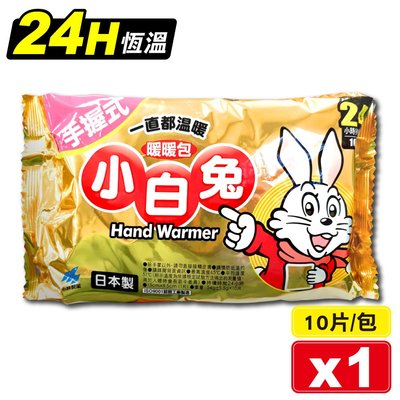 小林製藥 日本製 小白兔暖暖包 24H 10片/包 (手握式 24小時持續恆溫) 專品藥局【2004134】