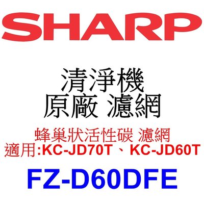 請先洽【泰宜電器】SHARP 夏普 FZ-D60DFE 蜂巢狀活性碳 濾網 【適用 KC-JD70T KC-JD60T】