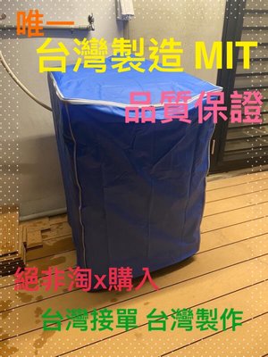 W1238FW 《微笑生活e商城》東元 TECO 洗衣機 防塵套 防塵罩 拉鍊 防水防晒