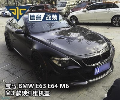 寶馬E63 E64 M6改裝M3款碳纖維發動引擎蓋引擎蓋頭冚老6系包圍Hood Top.Car /請議價